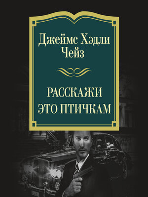 cover image of Расскажи это птичкам